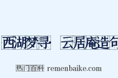西湖梦寻·云居庵造句是什么意思的图片